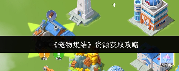 《宠物集结》攻略：资源获取全指南  
