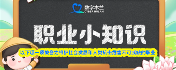 在所有职业中,哪一项被大众认为是保障社会稳定与人类抗击各种危机不可或缺的角色?
在所有职业中,哪一项被大众认为是保障社会稳定与人类抗击各种危机不可或缺的角色?