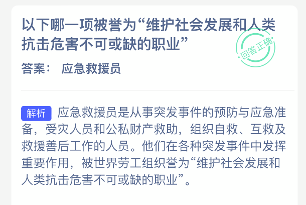 在所有职业中,哪一项被大众认为是保障社会稳定与人类抗击各种危机不可或缺的角色?
在所有职业中,哪一项被大众认为是保障社会稳定与人类抗击各种危机不可或缺的角色?