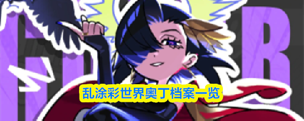 《乱涂彩世界》中的奥丁档案全面介绍