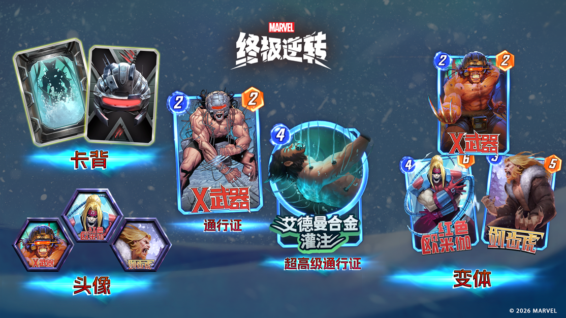 《漫威：终极逆转》S20赛季【X武器】正式上线！提前带你领略精彩纷呈的内容！