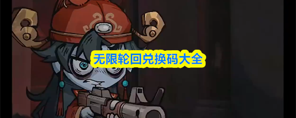 无限轮回的全部兑换码汇总