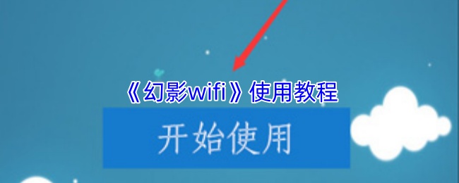 《幻影WiFi》操作指南