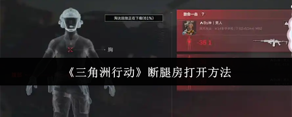 《三角洲行动》中的断腿房如何成功开启？