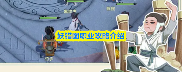 妖错图职业指南全面解析
