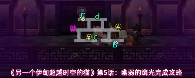 《另一个伊甸超越时空的猫》第五话：幽微的萤光攻关指南 
