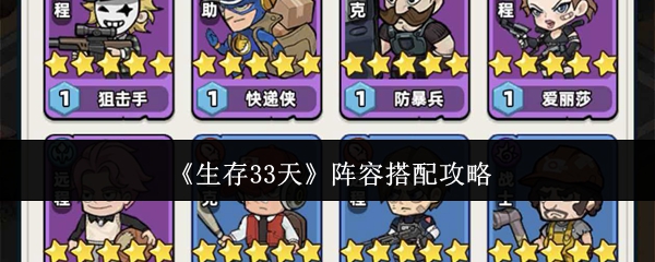 《生存33天》阵容配置指南 《生存33天》阵容配置指南