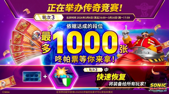 《索尼克赛车_交叉世界》顶级赛车手专属挑战“传奇竞赛_轮次3”即将拉开序幕！

