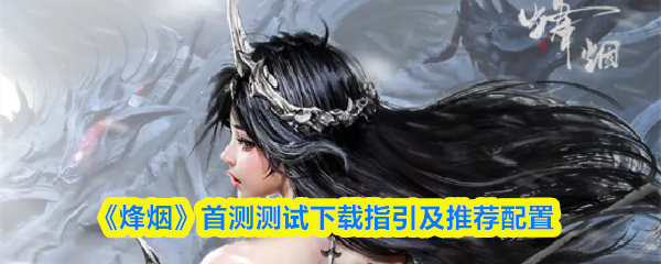 《烽烟》首次测试的下载指南及建议配置