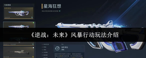 《逆战：未来》风暴行动玩法详解