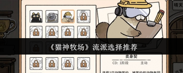 《猫神牧场》的流派选择有哪些推荐？