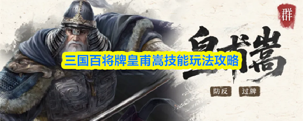 关于三国百将牌中皇甫嵩技能的详细玩法指南