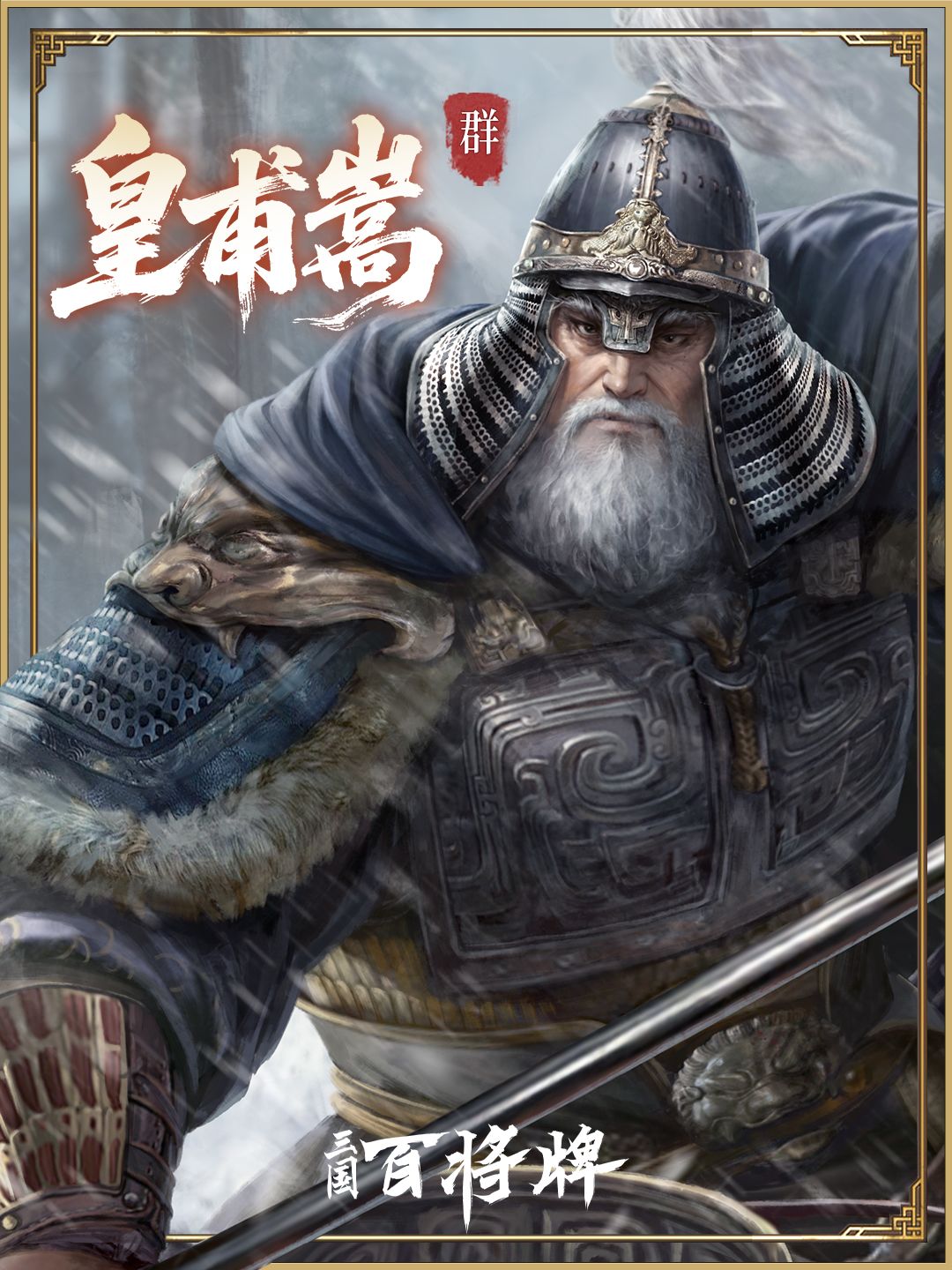 关于三国百将牌中皇甫嵩技能的详细玩法指南