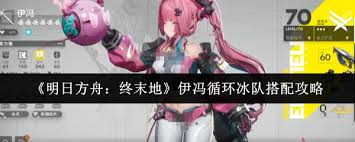 关于明日方舟终末地中伊冯的最佳队伍搭配攻略—伊冯的配队技巧详述
