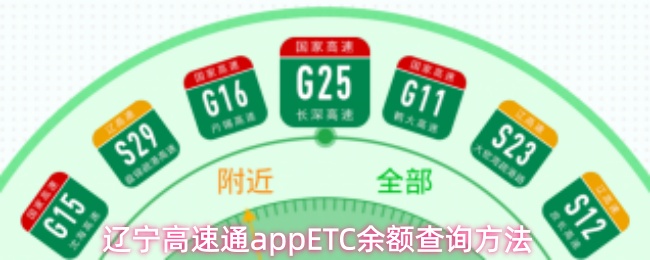 辽宁高速通APP如何查询ETC账户余额的详细步骤 辽宁高速通APP如何查询ETC账户余额的详细步骤
