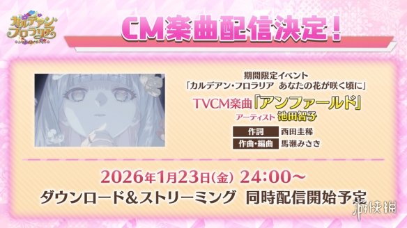 「迦勒底·花神节」活动确定于1月23日开启！《FGO》最新从者礼装首次亮相