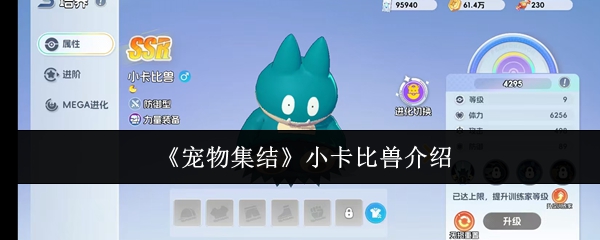 《宠物集结》中小卡比兽的详细介绍