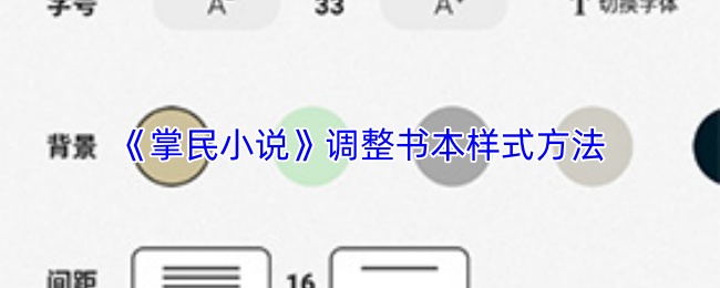 《掌民小说》中修改书籍排版的技巧与步骤