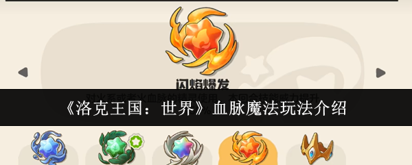 《洛克王国:世界》中血脉魔法的玩法详解
《洛克王国:世界》中血脉魔法的玩法详解