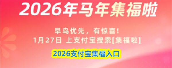 2026年支付宝集福活动入口指南