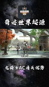 奇迹世界起源区域的全面征服攻略：如何实现满AC状态