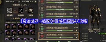奇迹世界起源区域的全面征服攻略：如何实现满AC状态