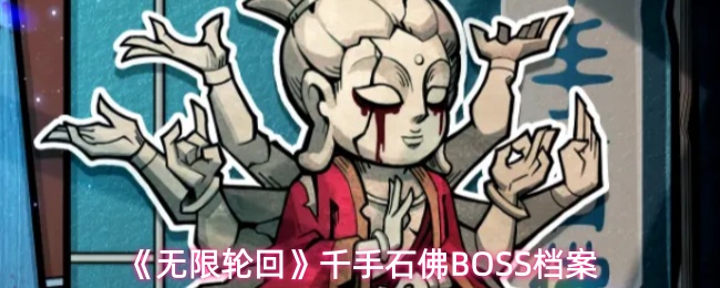 《无限轮回》中的千手石佛BOSS档案详解