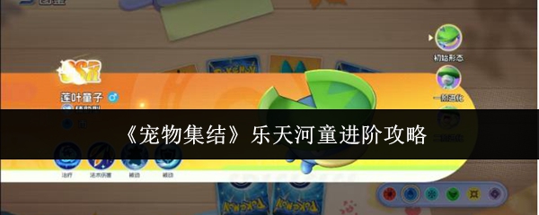 《宠物集结》乐天河童升级指南