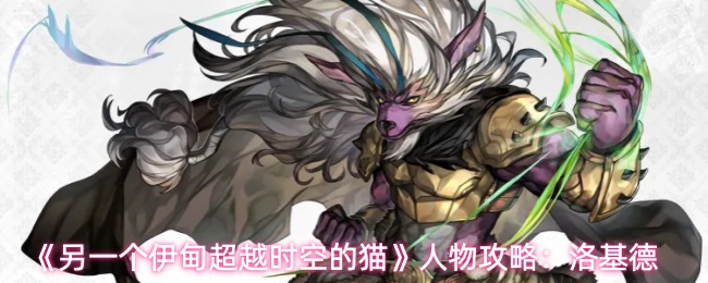 《另一个伊甸超越时空的猫》角色指南：洛基德