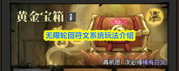 无限轮回符文体系玩法详解
