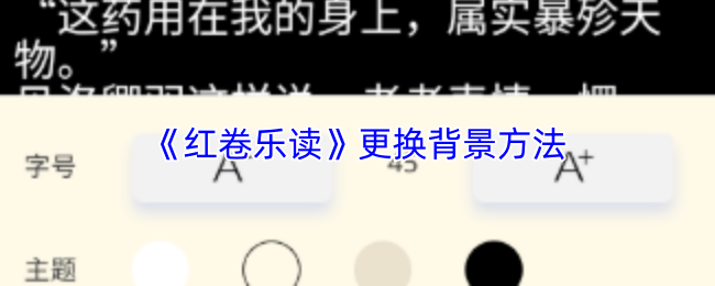 《红卷乐读》更换背景的具体操作步骤 《红卷乐读》更换背景的具体操作步骤