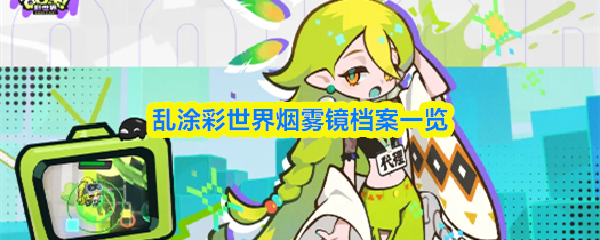 关于《乱涂彩世界》中烟雾镜的档案简介