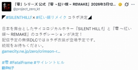 《寂静岭f》联动《零红蝶RE》_推出限定服装