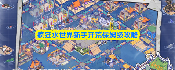 疯狂水世界新手开荒指南：从入门到逐步掌握
