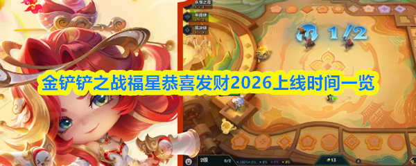 关于《金铲铲之战》福星恭喜发财2026版本的正式上线时间介绍
