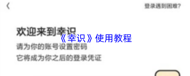 《幸识》应用操作指南