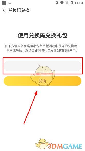 《塔读小说》兑换码的具体使用步骤介绍