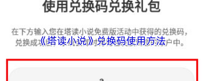 《塔读小说》兑换码的具体使用步骤介绍