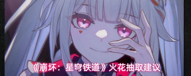 《崩坏：星穹铁道》中火花的抽取价值探讨