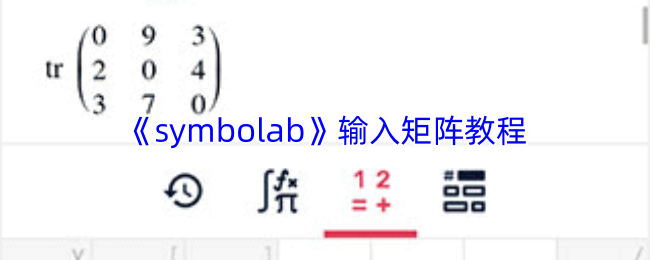 《symbolab》矩阵输入指南 《symbolab》矩阵输入指南
