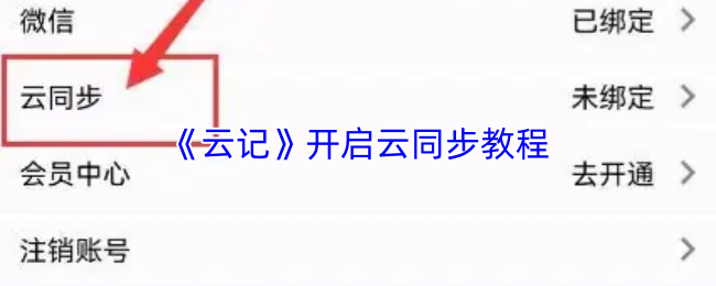 《云记》引导你如何启用云端同步功能 《云记》引导你如何启用云端同步功能