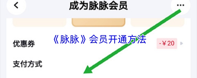 《脉脉》会员激活流程详解
《脉脉》会员激活流程详解
