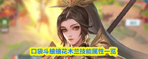 关于口袋斗蛐蛐中的花木兰技能属性详细介绍