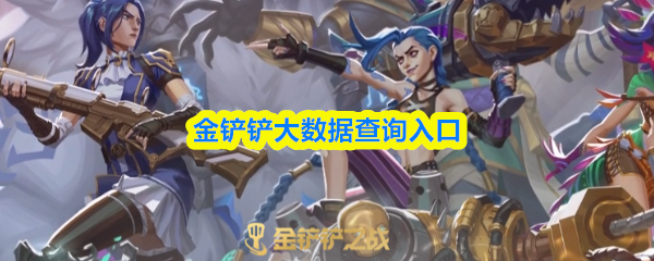 金铲铲大数据查询入口