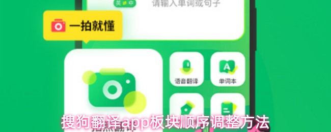 如何对搜狗翻译应用中的板块排列进行优化调整