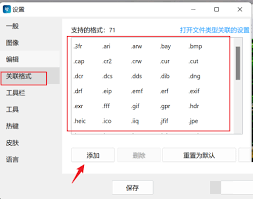 ImageGlass如何实现文件扩展名的关联操作-具体方法介绍