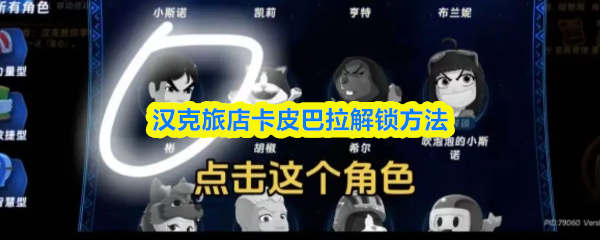 关于解锁汉克旅店中的卡皮巴拉角色的方法介绍
