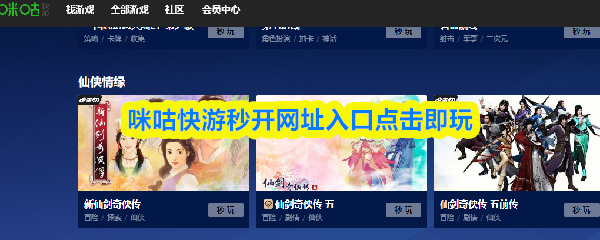 咪咕快游迅速开启的网页入口，点击即可畅玩