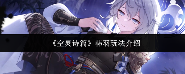 《空灵诗篇》中韩羽的操作指南