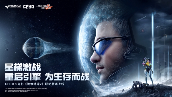 CFHDx电影《流浪地球2》联动特别版“星梯激战”精彩内容一览！  
